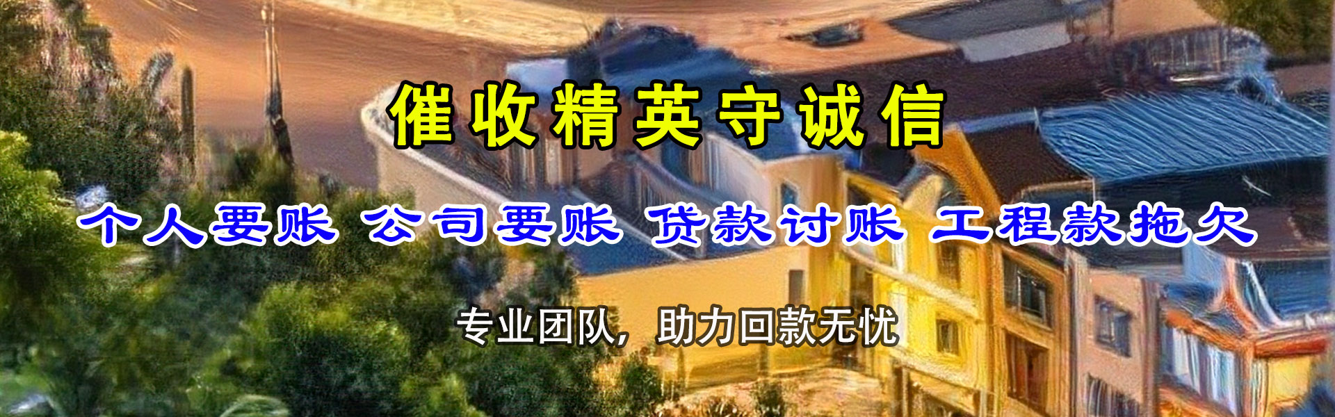 二道江要债公司