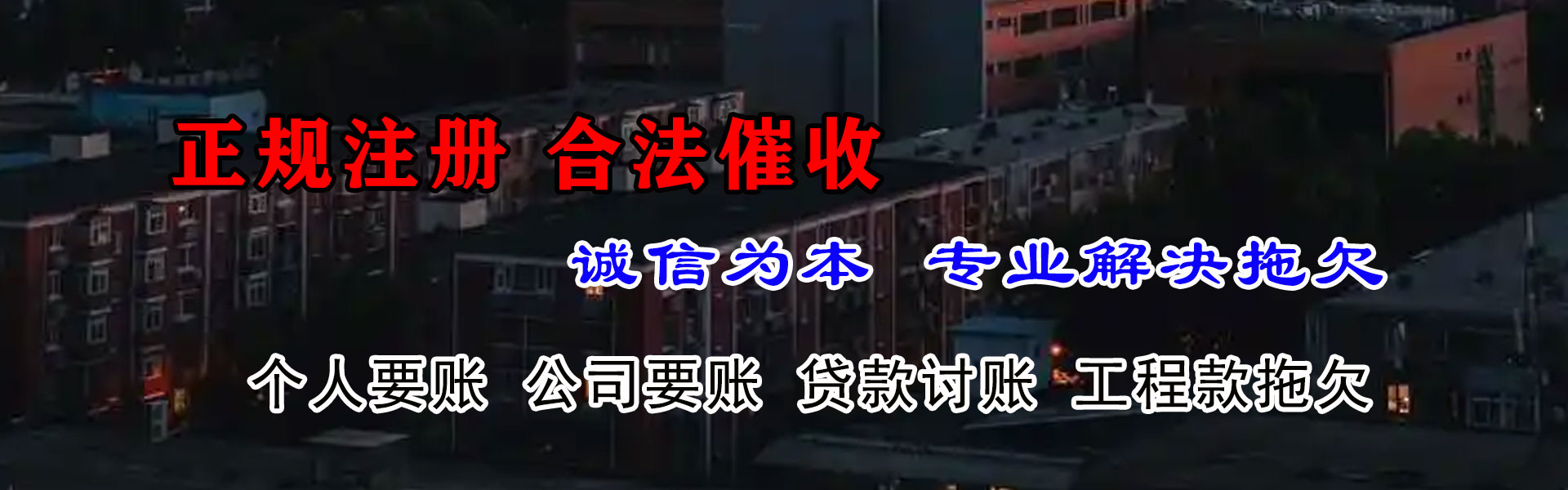 二道江金鑫讨账公司
