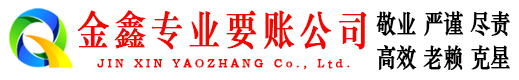 二道江要债公司